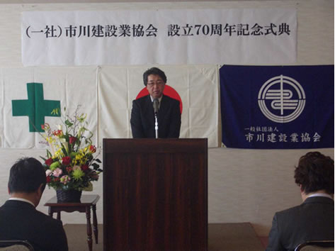 (一社)市川建設業協会 設立70周年記念式典