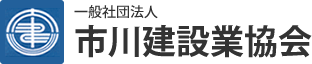 市川建設業協会 | 山梨 | 一般社団法人